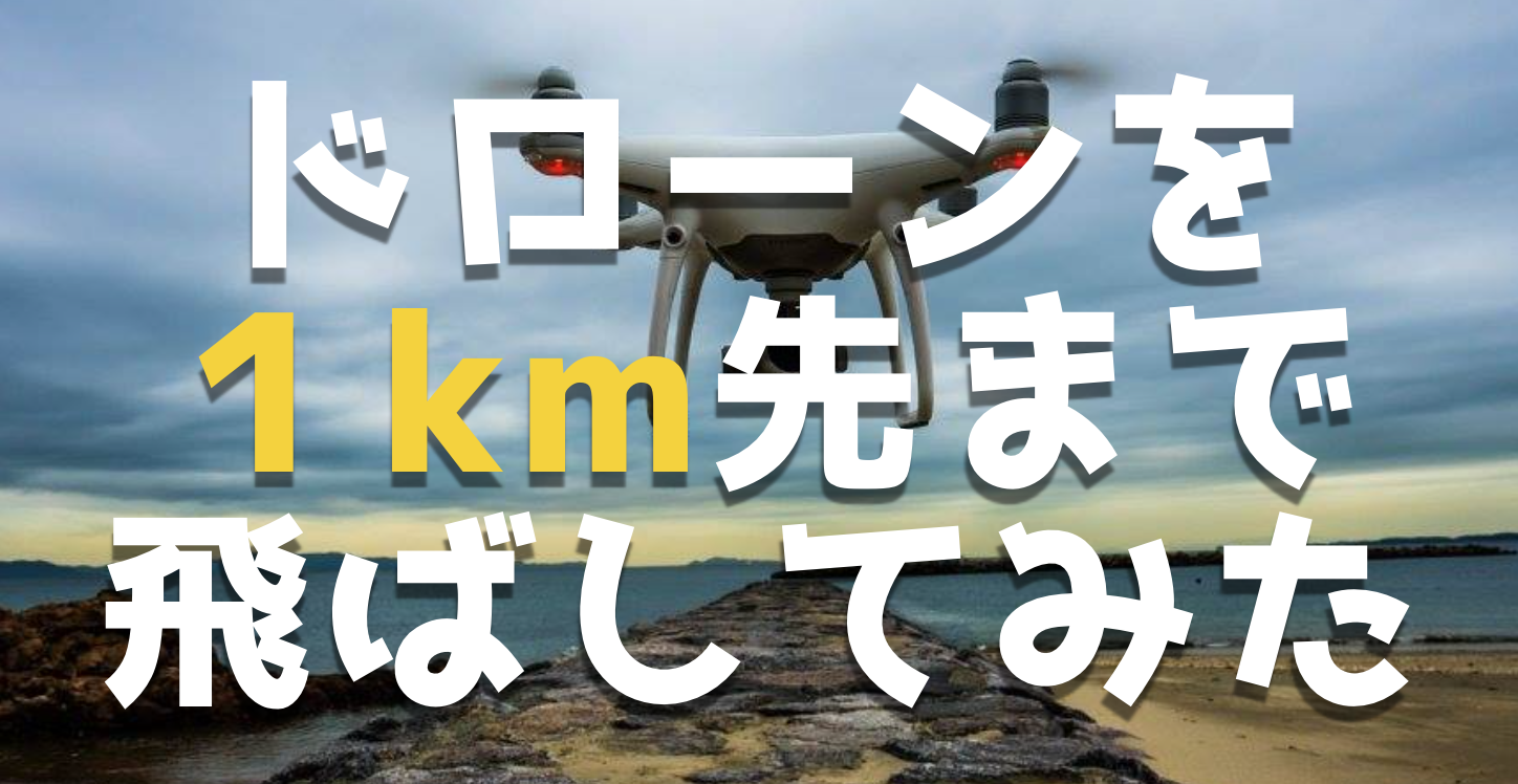 目視外!ドローンを1km先まで飛ばしてみた【動画】