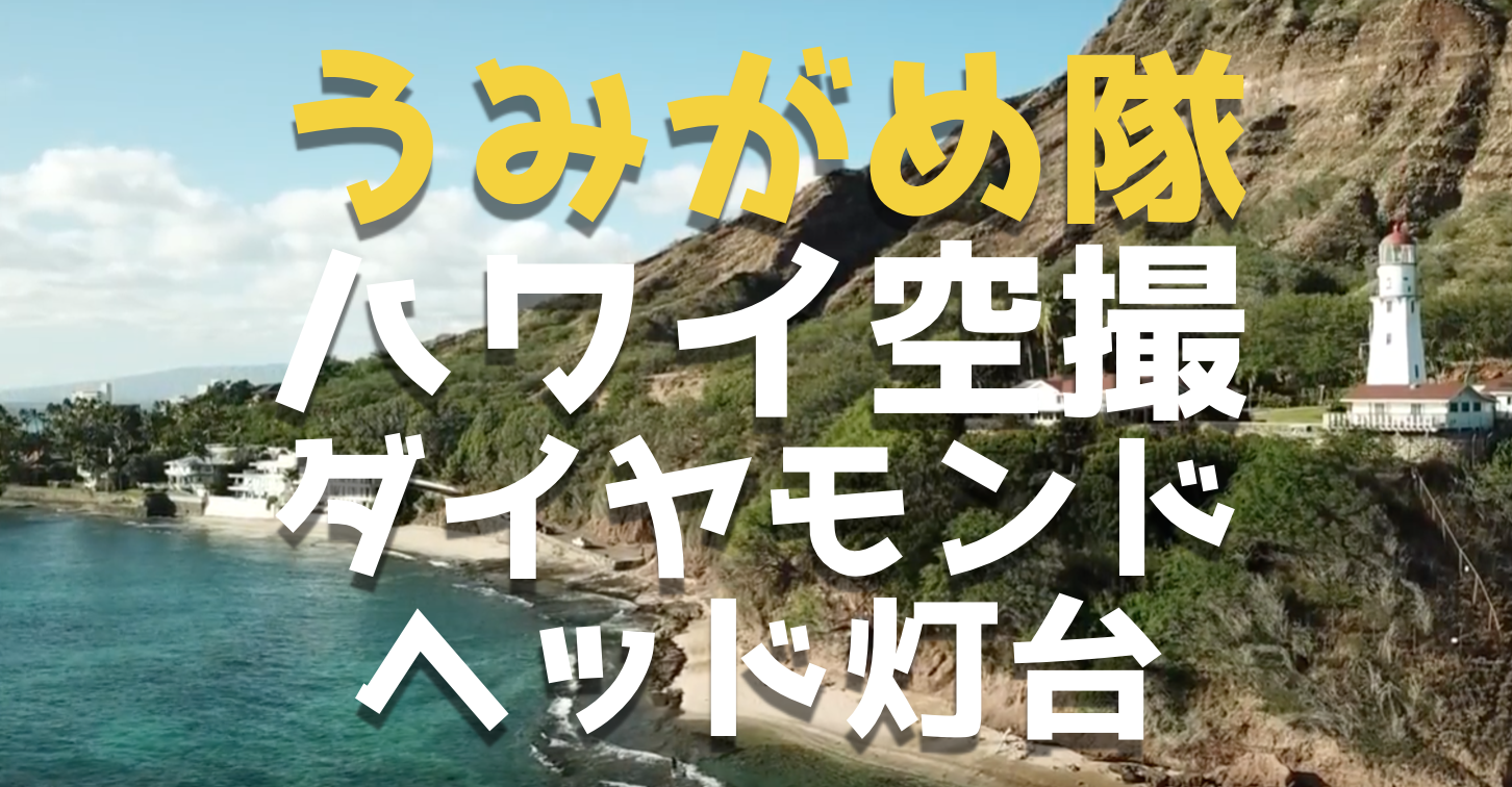 ハワイの「ダイヤモンドヘッド灯台」でドローンを飛ばしてみた【うみがめ隊】