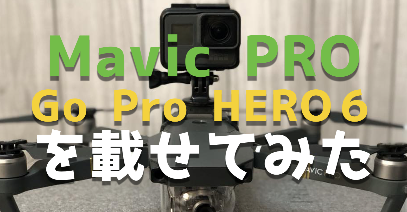 karma不要説!Mavic PROにGo Pro HERO6を積載する方法