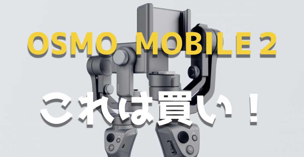 OSMOMOBILE2は縦型撮影も可能で価格も激安で超お得!