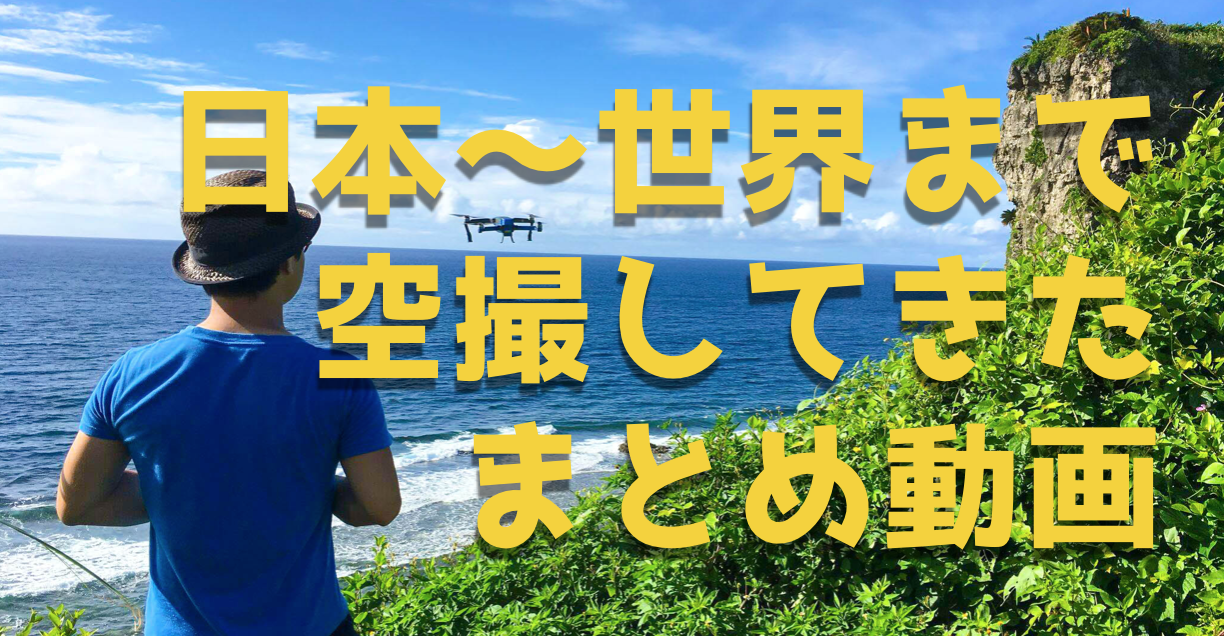 絶景！ドローンパイロットの私が日本全国で空撮した動画まとめ