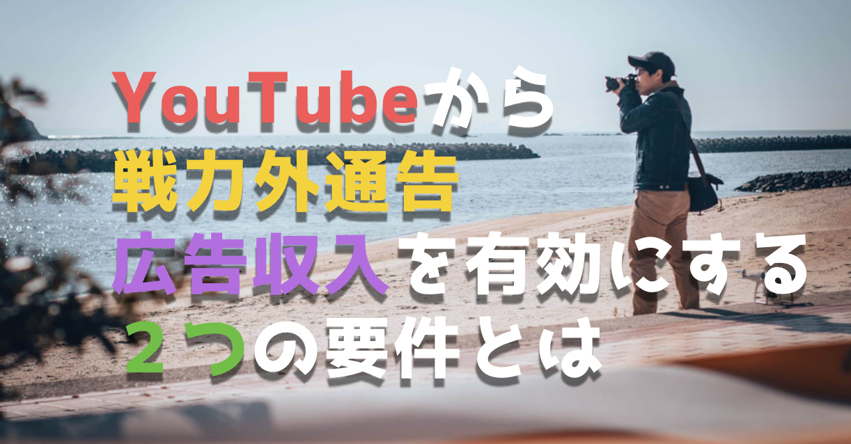 YouTubeから戦力外通告!広告収入を有効にする2つの要件とは