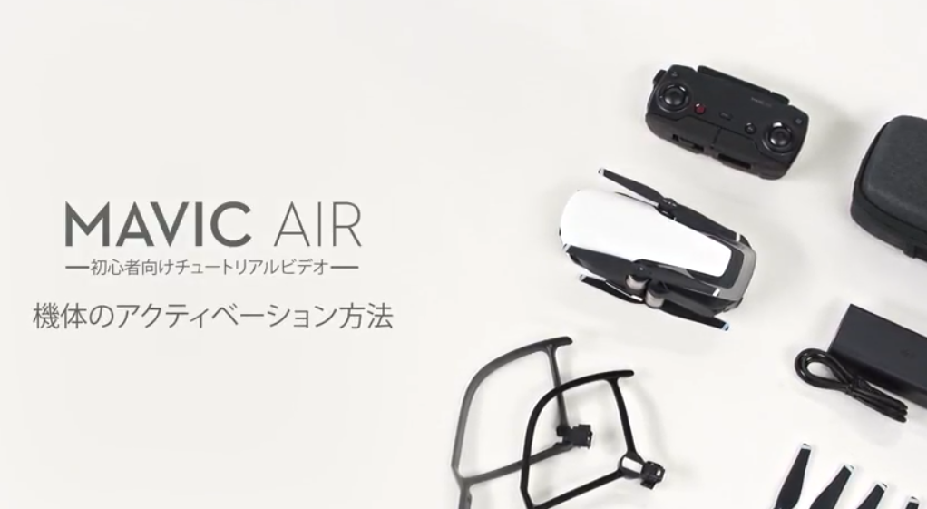 DJIドローン Mavic AIR(マビックエア)の初期設定(アクテベーション)の方法