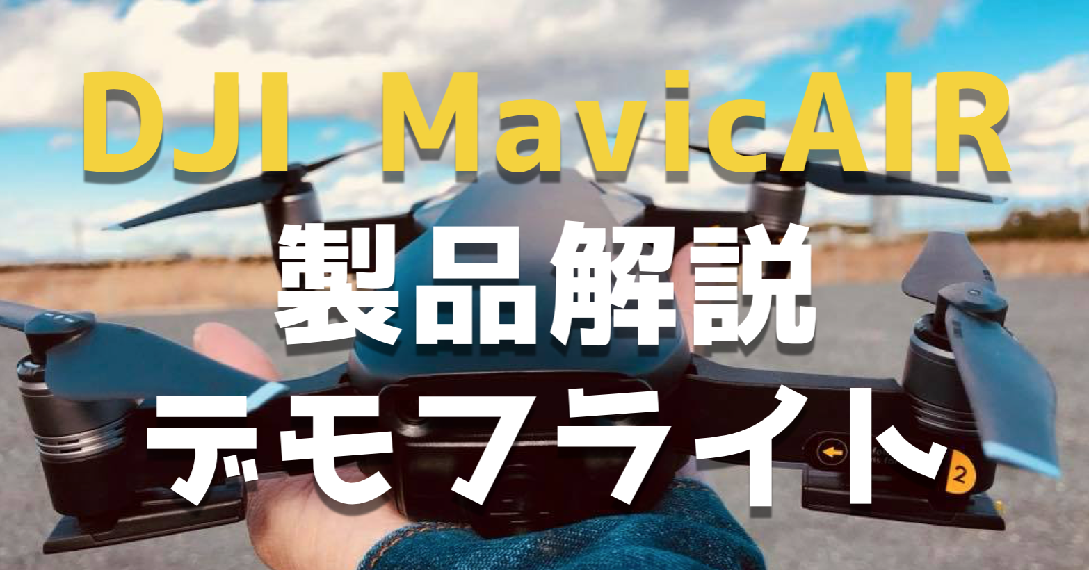 MavicAIR(マビックエア)製品解説&デモフライト|ポラリスエクスポート主催New Product Experience