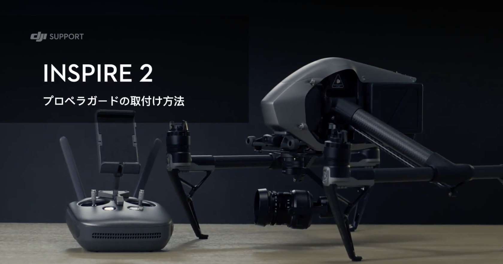 DJI Inspire 2 | プロペラガードの取付け方法