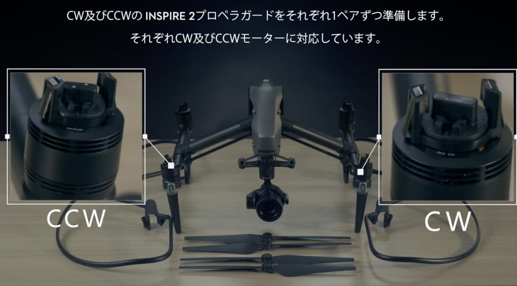 DJI Inspire 2 | プロペラガードの取付け方法