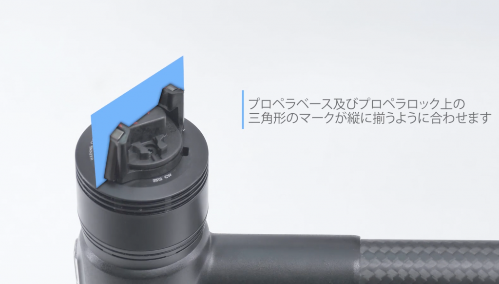 DJIドローンInspire 2(インスパイア2)のプロペラの装着方法