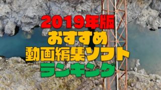 【2019年最新】動画編集ソフト7選!初心者〜上級者におすすめはこれだ!