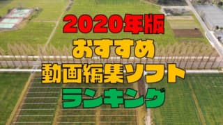 【2020年最新】動画編集ソフト７選！初心者〜上級者別のおすすめはこれ！