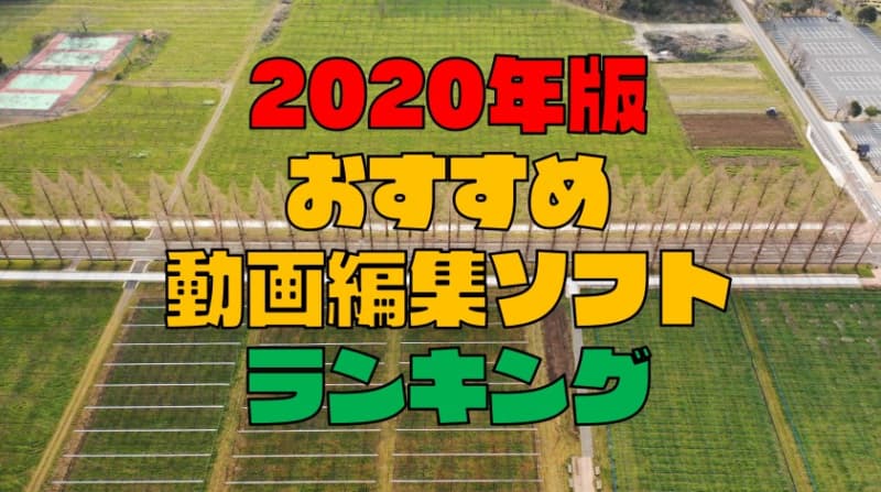 【2020年最新】動画編集ソフト７選！初心者〜上級者別のおすすめはこれ！