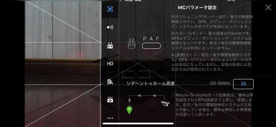 DJI社の空撮ドローンを購入したら、設定しておきたい7つのおすすめ初期設定