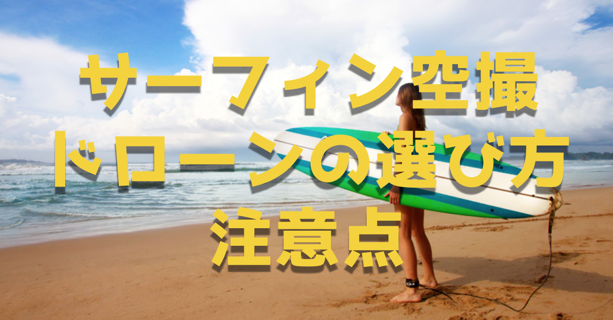 サーフィン撮影におすすめなドローンベスト3とサーフィンの空撮映像