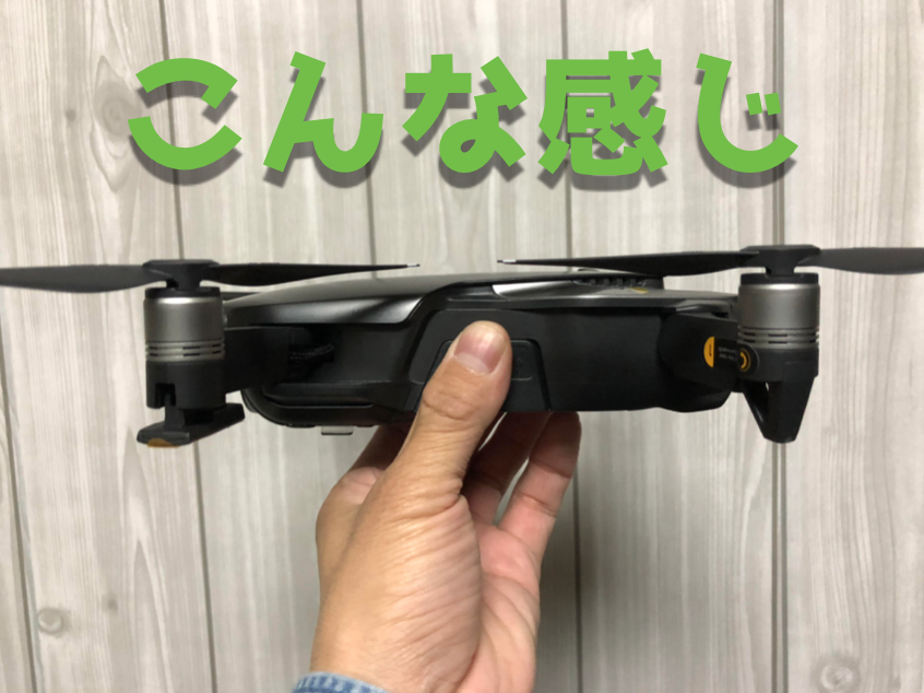 MavicAIR(マビックエア)をハンドキャッチする方法