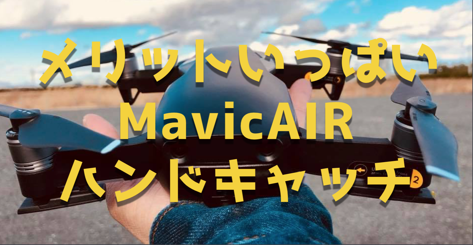 MavicAIR(マビックエア)をハンドキャッチする方法