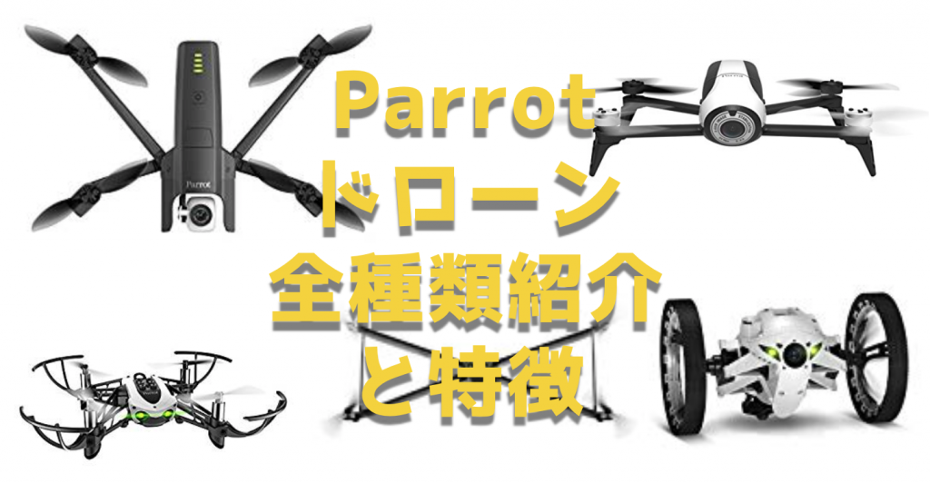 ドローン練習機に最適!ParrotのBebop+Skycontrollerがなんと37000円!