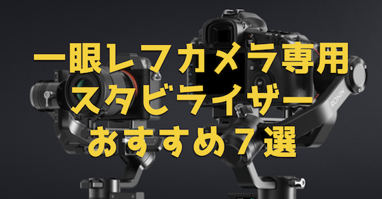 Ronin-Sの基本性能と一眼レフ専用カメラスタビライザーおすすめ7選