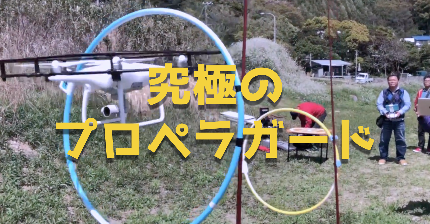 究極のプロペラガード!『安全ドローンガード』で屋内空撮も準備万全!