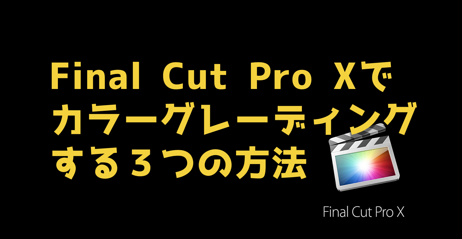 Final Cut Pro Xでカラーグレーディングする３つの方法