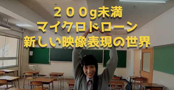 【映像革命】200g未満のマイクロドローンが撮影する新しい映像表現の世界!