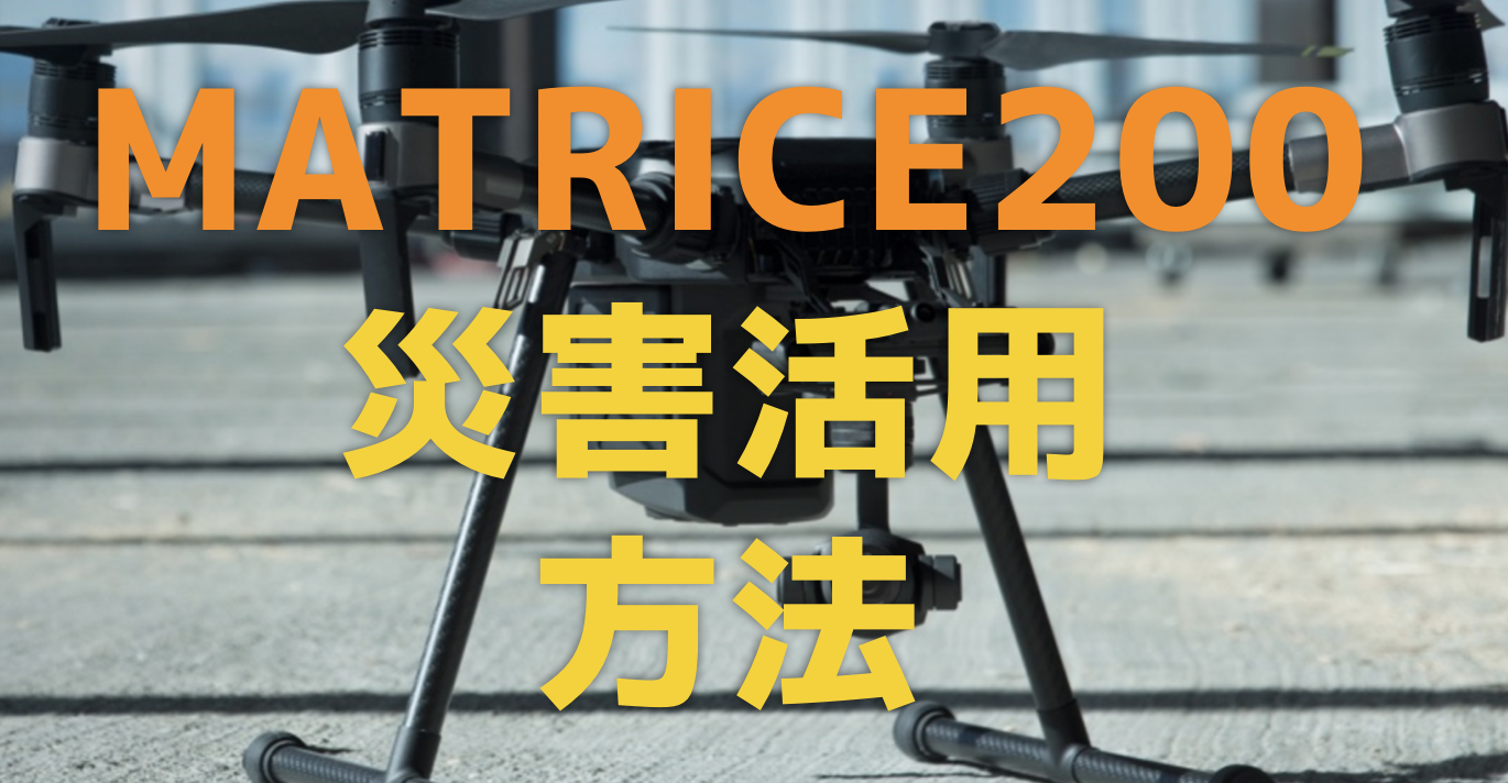 MATRICE200シリーズ(マトリス)&ZENMUSEカメラを消防・災害現場で活用する方法を考えてみた