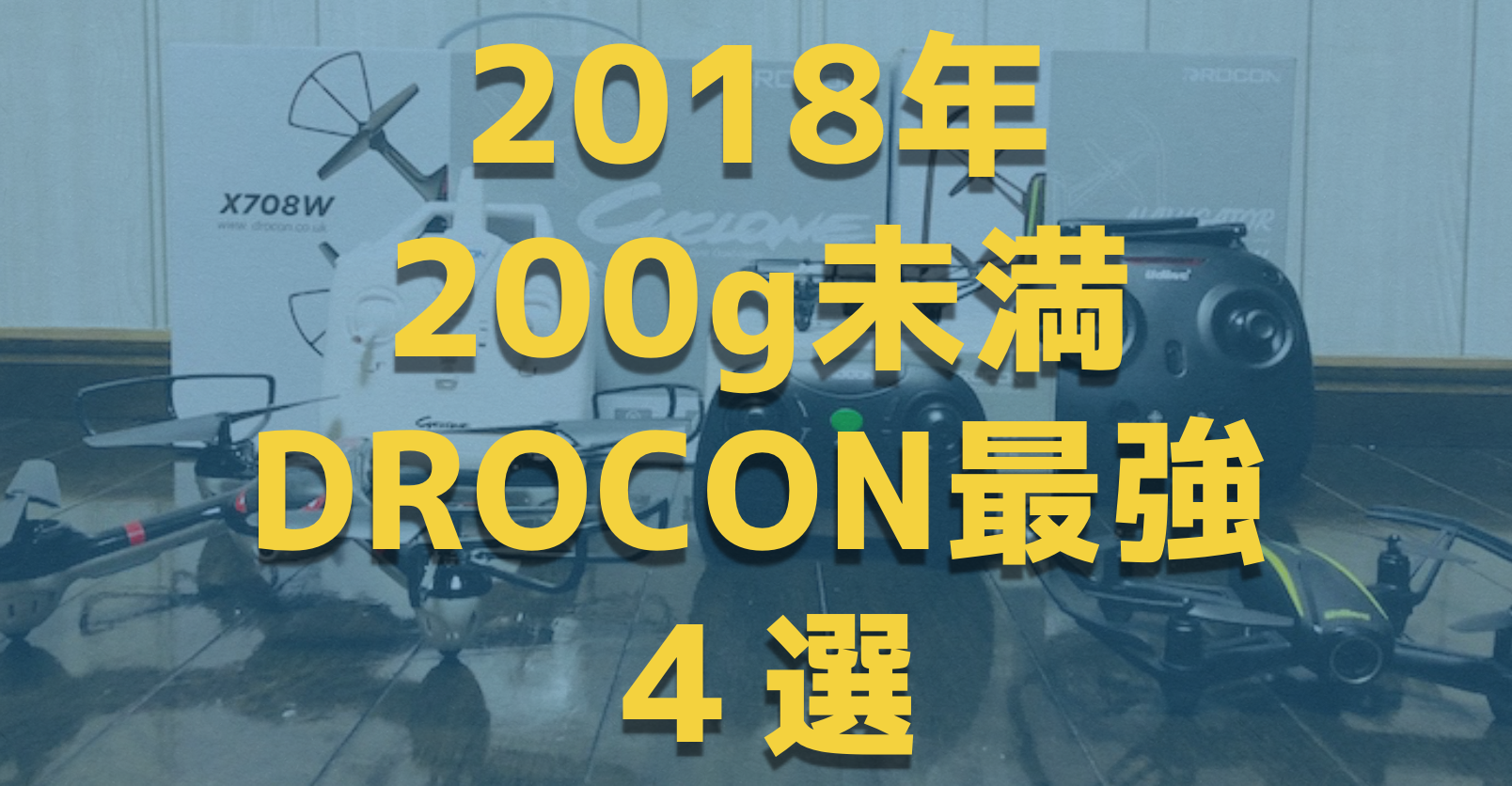 2018年200g以下のホビードローン買うなら「DROCON」が初心者に絶対おすすめな4つの理由