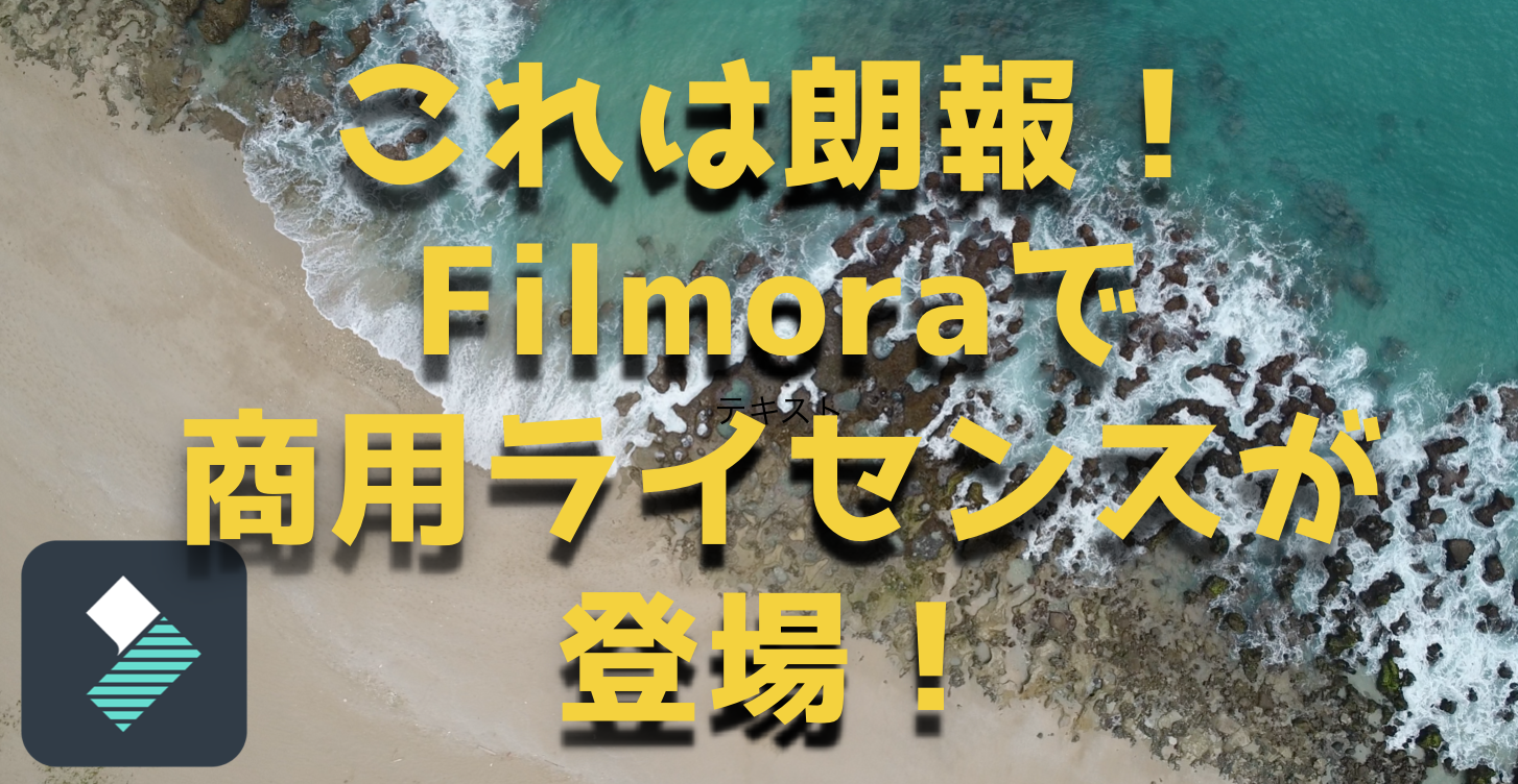 映像編集ソフトfilmora フィモーラ 商用ライセンスでyoutubeを収益化できるようになった ドローン ウォーカー