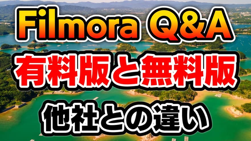 【Q&A】Filmora11（フィモーラ）無料版と有料版の違いは？他社の映像編集ソフトと何が違うの？