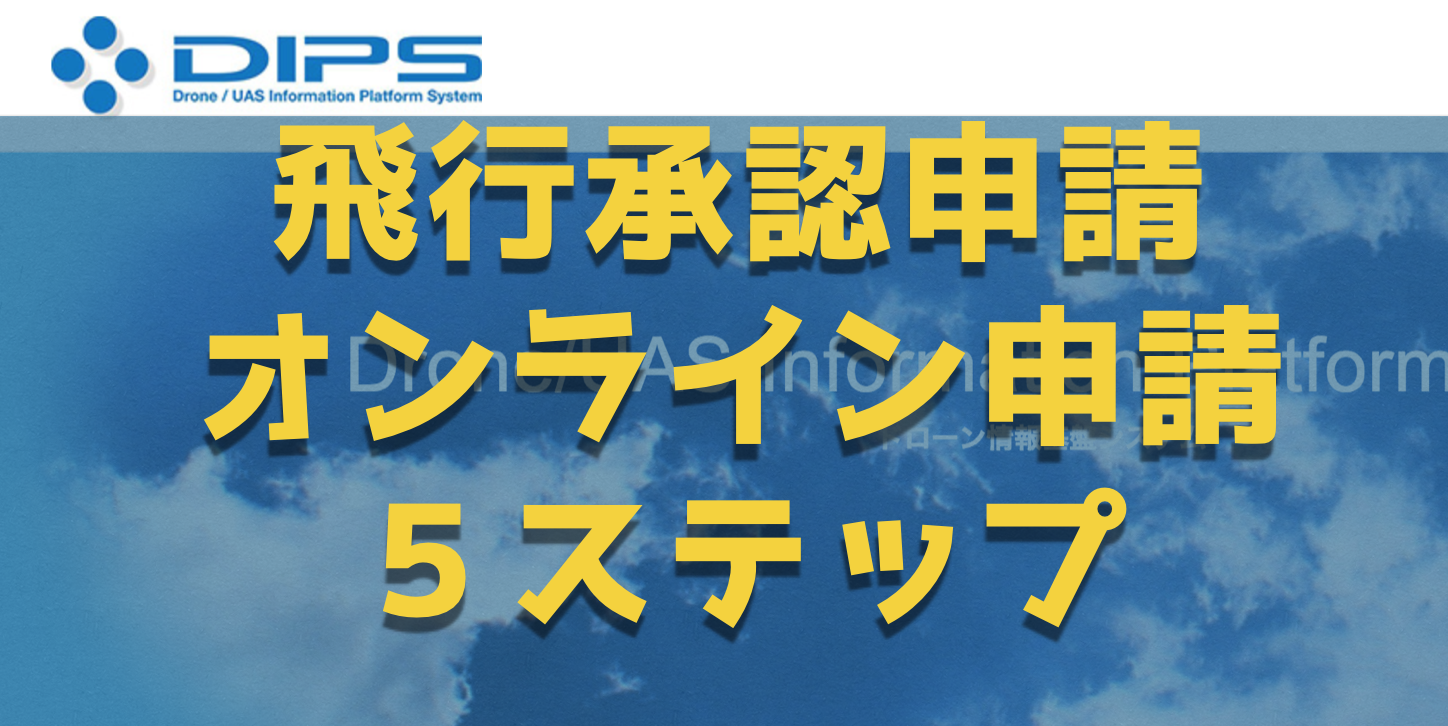 ドローン国交省の飛行承認申請を『オンライン申請』する5ステップ【DIPS】