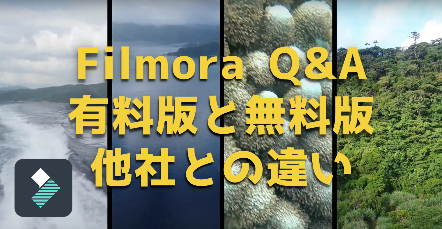 Filmora（フィモーラ）無料版と有料版の違いは？他社の映像編集ソフトと何が違うの？