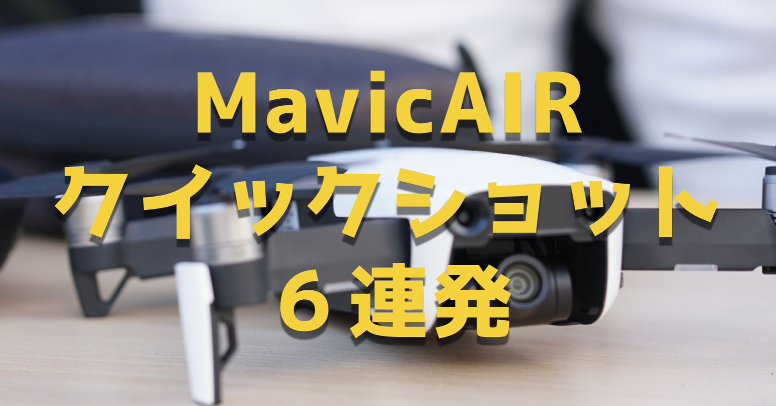 ドローン初心者でもMavicAIRのクイックショット6種でプロ並みの映像を撮影可能!