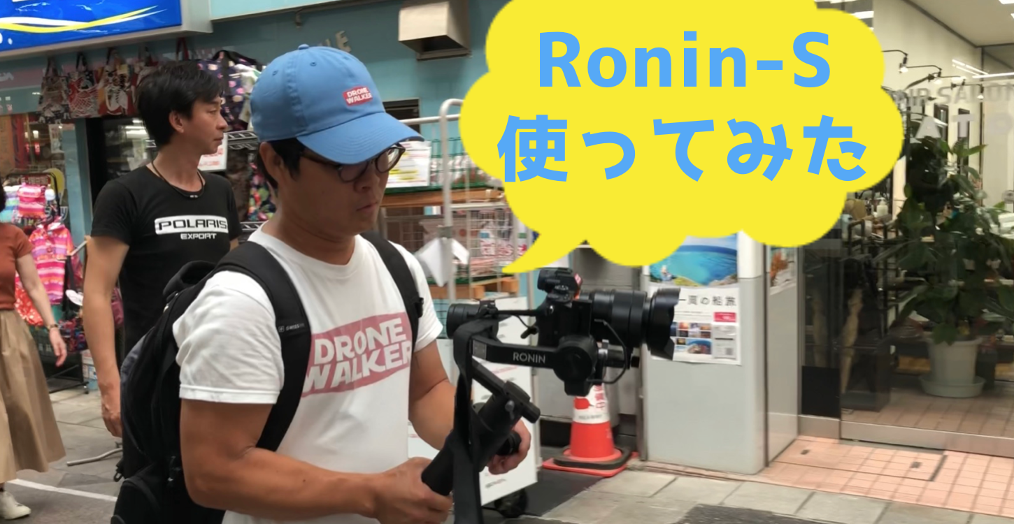 一眼&ミラーレスの最強カメラジンバル『Ronin-s』完全操作ガイド