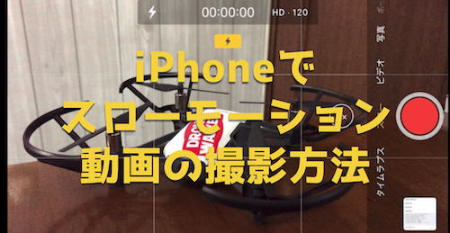 Iphoneでスロモーション動画を撮影する設定方法と注意点 ガジェット ウォーカー