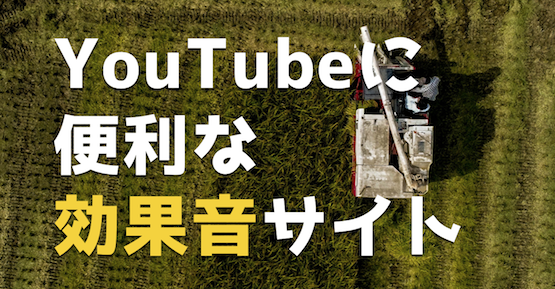 商用利用ok Youtube 動画編集に使えるフリー効果音のおすすめサイト一覧 ドローン ウォーカー