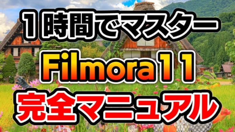 １時間でマスター！動画編集ソフトFilmora（フィモーラ11）完全マニュアル