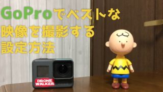 GoPro Hero6,7のPROTUNEでベストな映像撮影を行うおすすめ設定方法を紹介