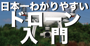 DRONE WALKER|日本一わかりやすいドローン入門
