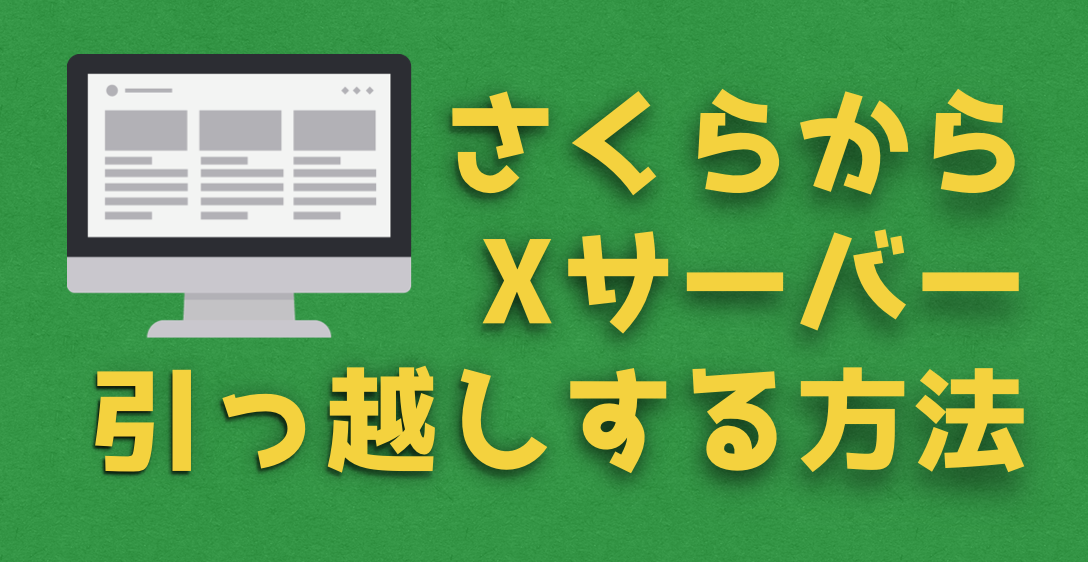 WordPRESSブログをさくらからXサーバーへたった5000円で移行する方法