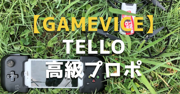 DJI TELLO高級コントローラー『GAMEVICE』おすすめポイントと注意点は?