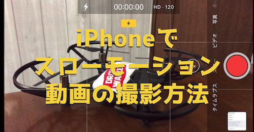 iPhoneでスロモーション動画を撮影する設定方法と注意点