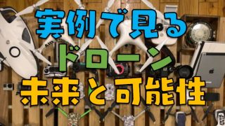 34の活用事例でみる『ドローン』の未来と可能性について【2019年版】