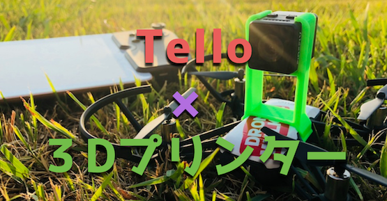DJIドローンTelloの3つの弱点を『3Dプリンター』製作パーツで克服する