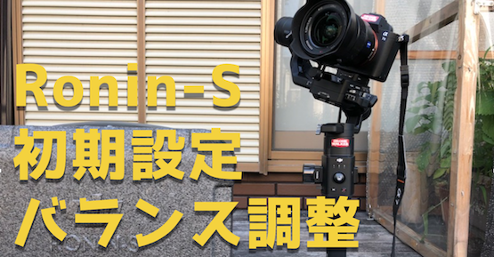 DJIカメラジンバル『RoninS』開封！初期設定とバランス調整方法を紹介