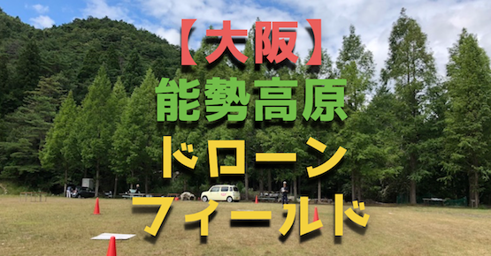 大阪でドローンを飛ばせる屋外練習場『能勢高原ドローンフィールド』を紹介
