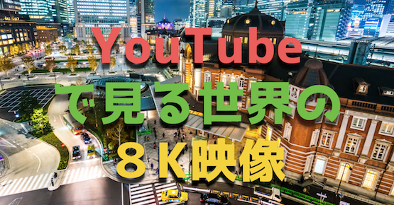 YouTubeで『8K映像』を見る方法｜圧倒的な映像美に震える世界の動画９選