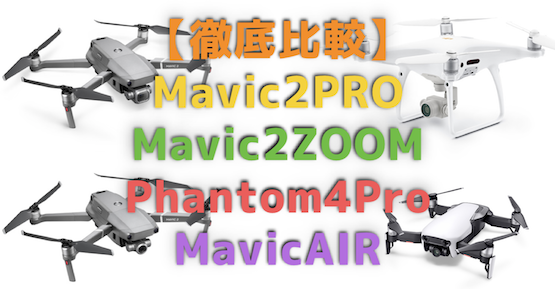 DJI『Mavic２Pro・ZOOM』VS『Phantom4Pro・MavicAIR』性能を徹底比較する！