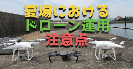 熱い夏場の炎天下でドローンを飛ばす3つの注意点【バッテリー等】