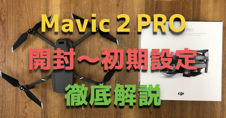 『Mavic2PRO(マビック2プロ)』開封・初期設定方法を初心者向けに解説!