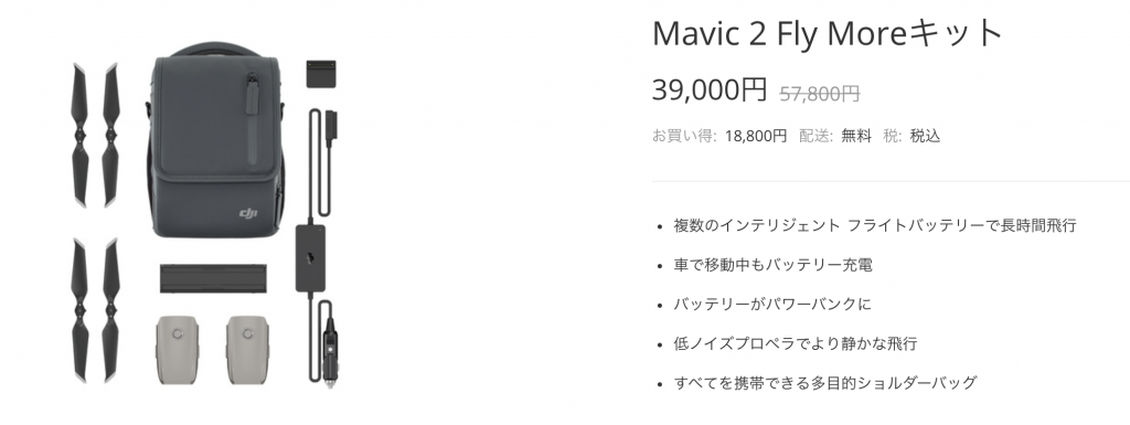 Mavic 2 Fly Moreキットの価格は39,000円