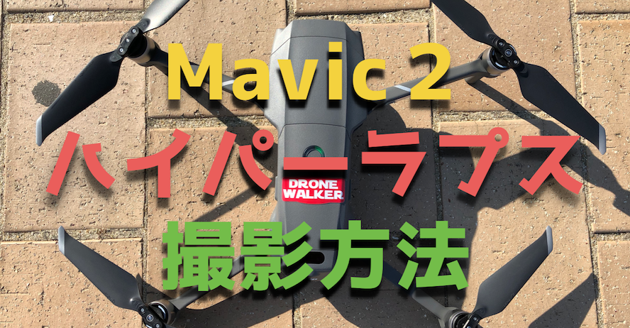 Mavic2の新機能!ドローンで『ハイパーラプス』映像を撮影する方法