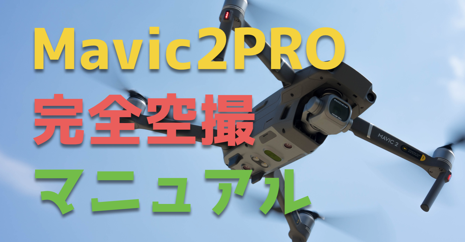 Mavic 2 Proのドローン空撮ガイド『ハッセルブラッド』のカメラ最高かよ!